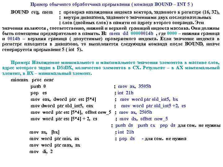 Пример обычного обработчика прерывания ( команда BOUND – INT 5 ) BOUND reg, mem