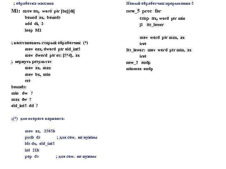 ; обработка массива M 1: mov ax, word ptr [bx][di] bound ax, bounds add