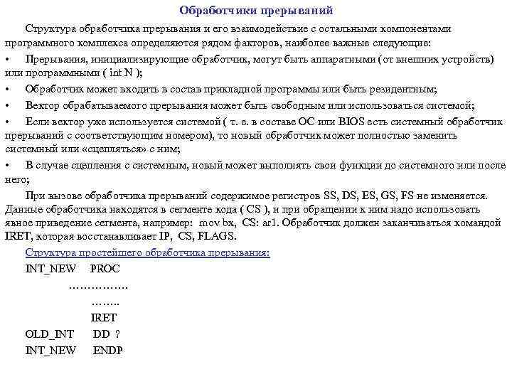 Обработчики прерываний Структура обработчика прерывания и его взаимодействие с остальными компонентами программного комплекса определяются