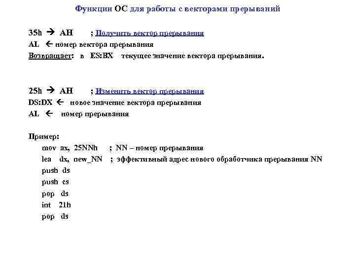 Функции ОС для работы с векторами прерываний 35 h AH ; Получить вектор прерывания