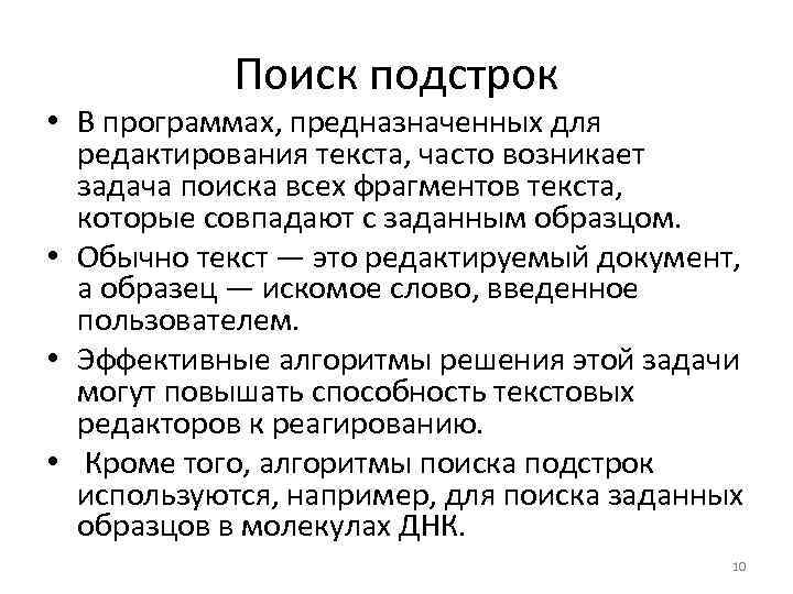 Поиск подстрок • В программах, предназначенных для редактирования текста, часто возникает задача поиска всех