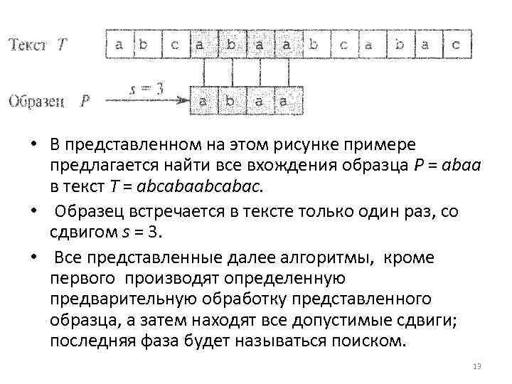  • В представленном на этом рисунке примере предлагается найти все вхождения образца Р