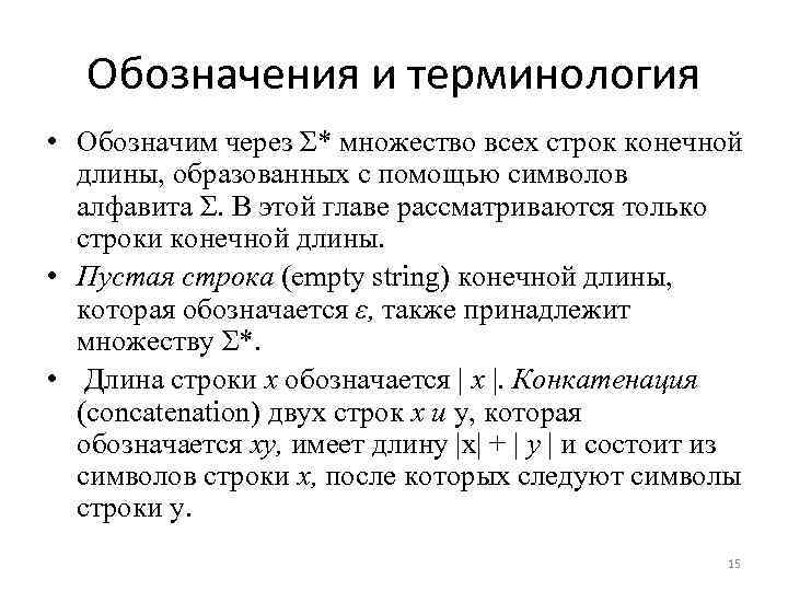 Обозначения и терминология • Обозначим через Σ* множество всех строк конечной длины, образованных с