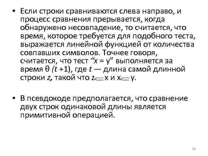  • Если строки сравниваются слева направо, и процесс сравнения прерывается, когда обнаружено несовпадение,