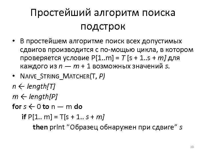 Простейший алгоритм поиска подстрок • В простейшем алгоритме поиск всех допустимых сдвигов производится с