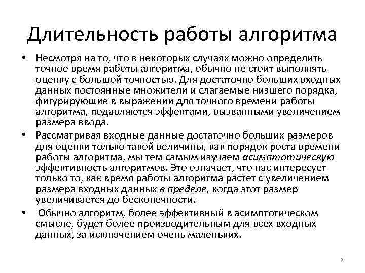 Длительность работы алгоритма • Несмотря на то, что в некоторых случаях можно определить точное