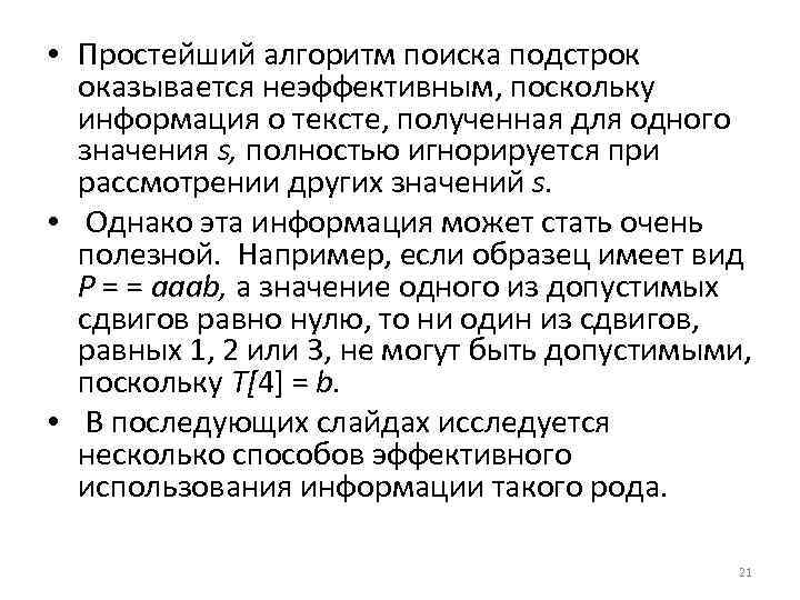  • Простейший алгоритм поиска подстрок оказывается неэффективным, поскольку информация о тексте, полученная для