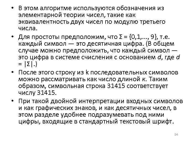  • В этом алгоритме используются обозначения из элементарной теории чисел, такие как эквивалентность