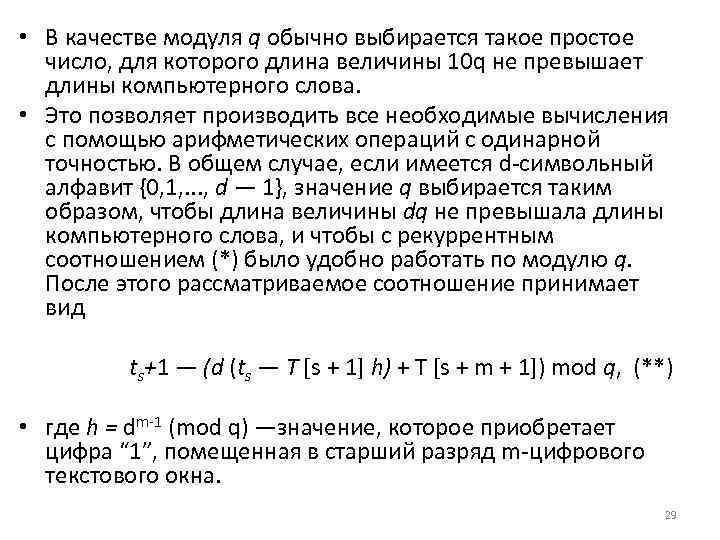  • В качестве модуля q обычно выбирается такое простое число, для которого длина