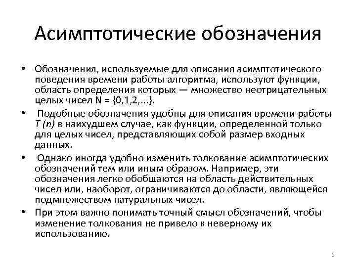 Асимптотические обозначения • Обозначения, используемые для описания асимптотического поведения времени работы алгоритма, используют функции,