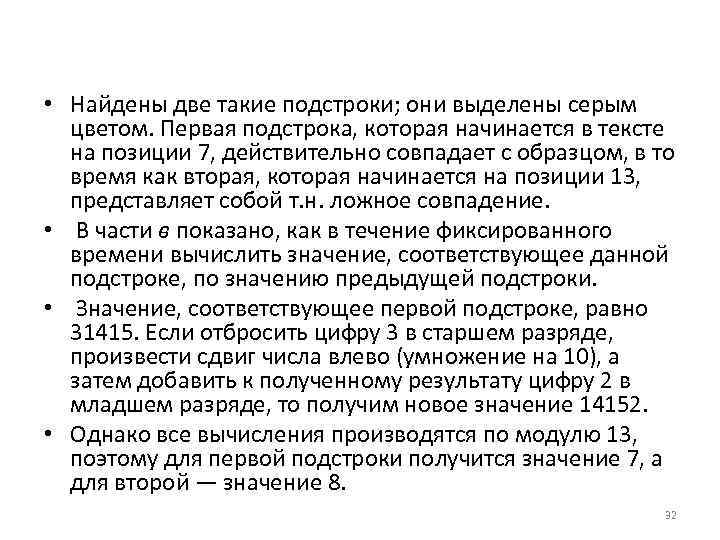  • Найдены две такие подстроки; они выделены серым цветом. Первая подстрока, которая начинается