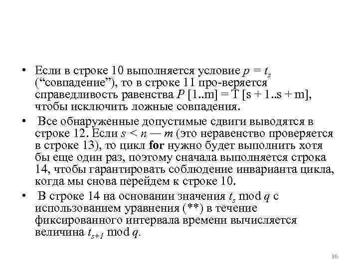  • Если в строке 10 выполняется условие p = ts (“совпадение”), то в