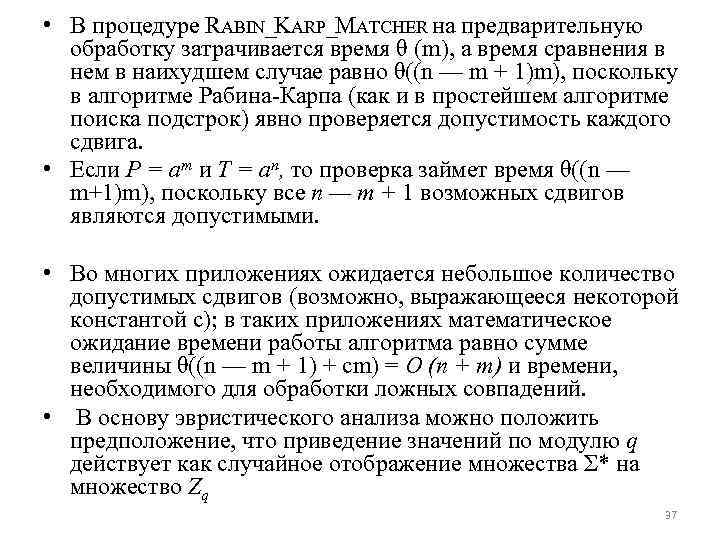  • В процедуре RABIN_KARP_MATCHER на предварительную обработку затрачивается время θ (m), а время