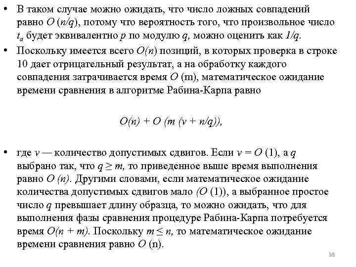  • В таком случае можно ожидать, что число ложных совпадений равно О (n/q),