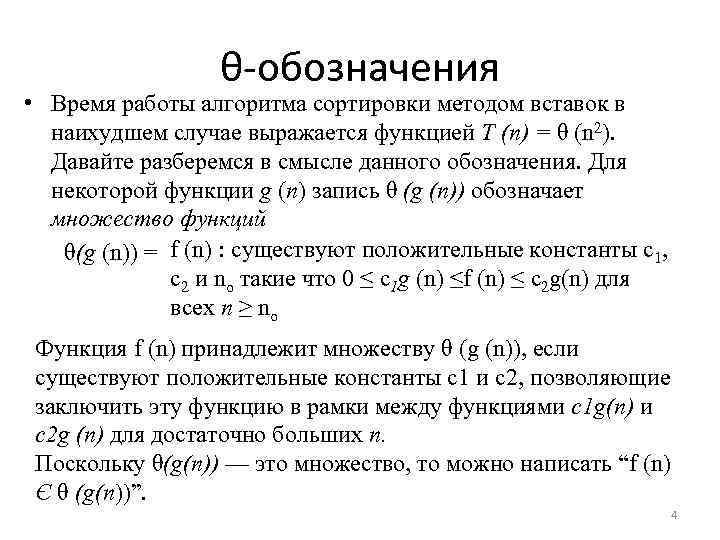 θ обозначения • Время работы алгоритма сортировки методом вставок в наихудшем случае выражается функцией