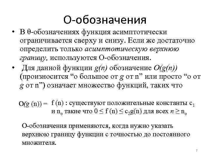 О обозначения • В θ обозначениях функция асимптотически ограничивается сверху и снизу. Если же