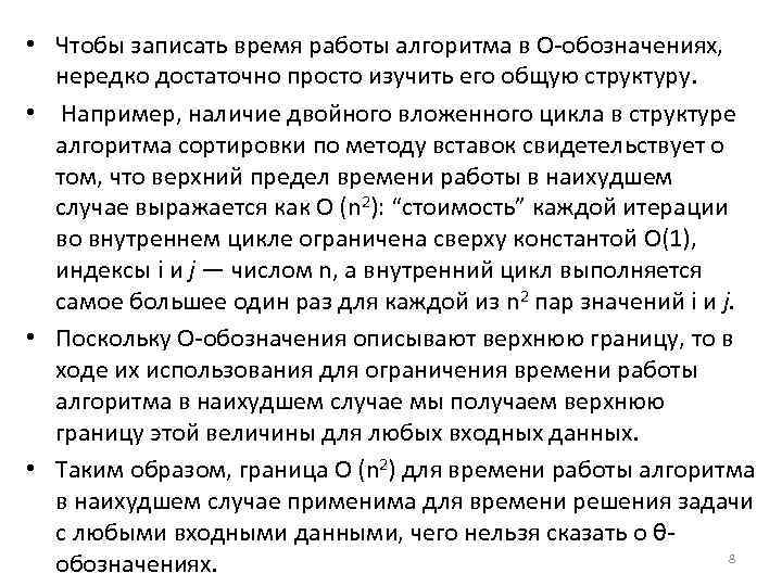  • Чтобы записать время работы алгоритма в О обозначениях, нередко достаточно просто изучить