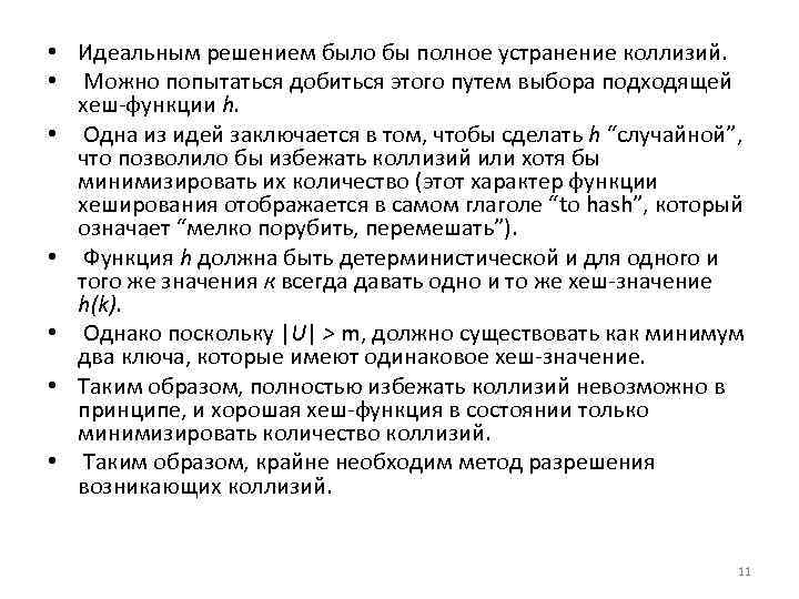 • Идеальным решением было бы полное устранение коллизий. • Можно попытаться добиться этого