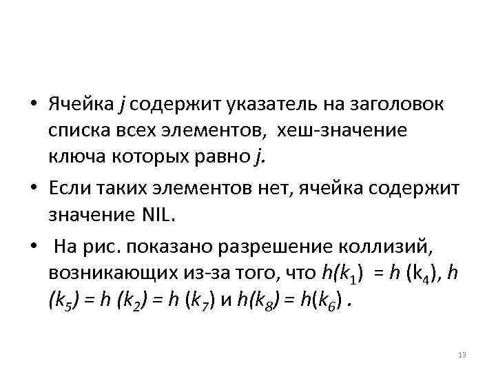  • Ячейка j содержит указатель на заголовок списка всех элементов, хеш значение ключа