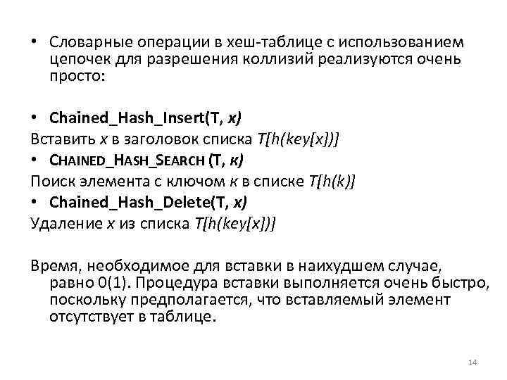  • Словарные операции в хеш таблице с использованием цепочек для разрешения коллизий реализуются