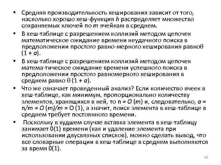  • Средняя производительность хеширования зависит от того, насколько хорошо хеш функция h распределяет