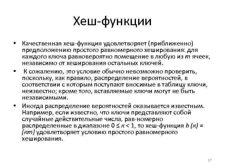 Качественная функция. Хеш-функция. Хэш-функция используется для. Hash функция. Простые хеш функции.