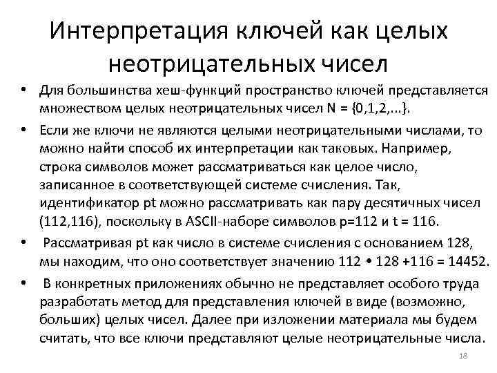 Интерпретация ключей как целых неотрицательных чисел • Для большинства хеш функций пространство ключей представляется