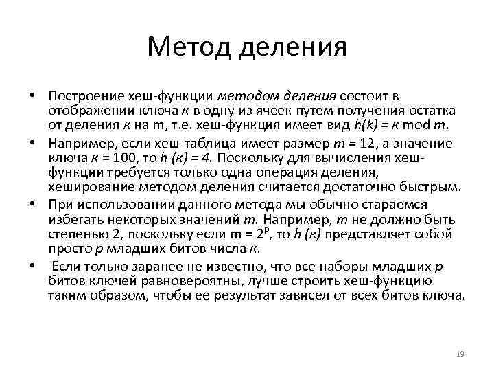 Метод деления • Построение хеш функции методом деления состоит в отображении ключа к в