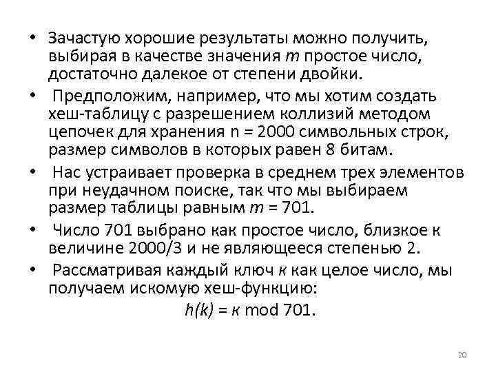  • Зачастую хорошие результаты можно получить, выбирая в качестве значения т простое число,