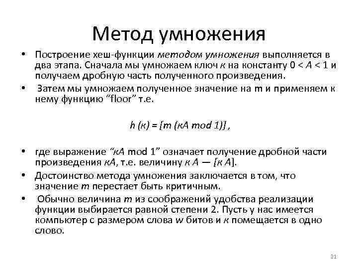 Метод умножения • Построение хеш функции методом умножения выполняется в два этапа. Сначала мы