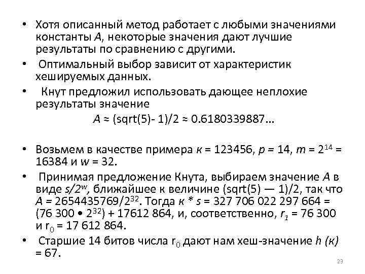  • Хотя описанный метод работает с любыми значениями константы А, некоторые значения дают