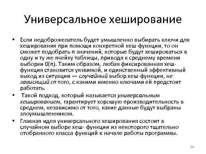 Универсальное хеширование • Если недоброжелатель будет умышленно выбирать ключи для хеширования при помощи конкретной