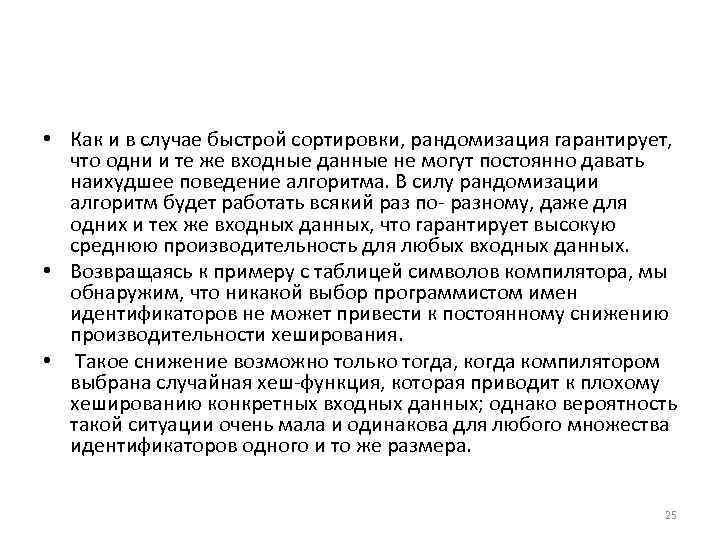  • Как и в случае быстрой сортировки, рандомизация гарантирует, что одни и те