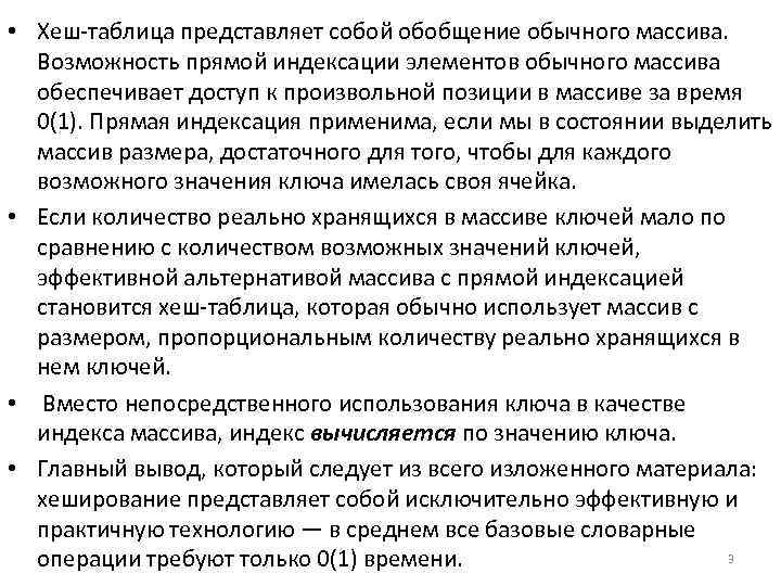  • Хеш таблица представляет собой обобщение обычного массива. Возможность прямой индексации элементов обычного