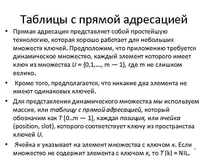 Таблицы с прямой адресацией • Прямая адресация представляет собой простейшую технологию, которая хорошо работает