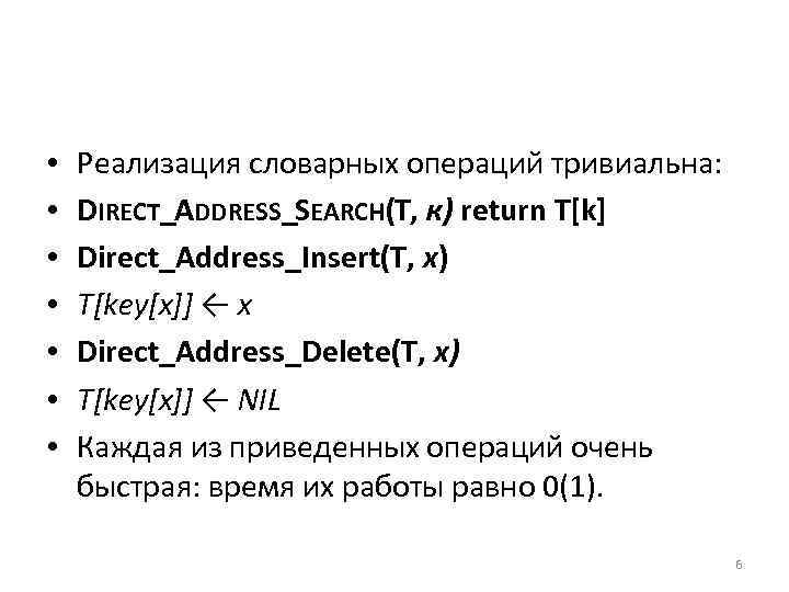 • • Реализация словарных операций тривиальна: DIRECT_ADDRESS_SEARCH(T, к) return T[k] Direct_Address_Insert(T, x) T[key[x]]