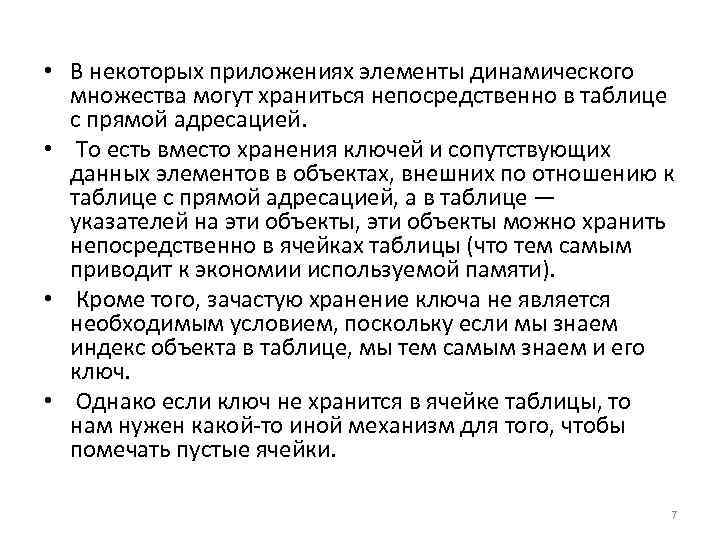  • В некоторых приложениях элементы динамического множества могут храниться непосредственно в таблице с