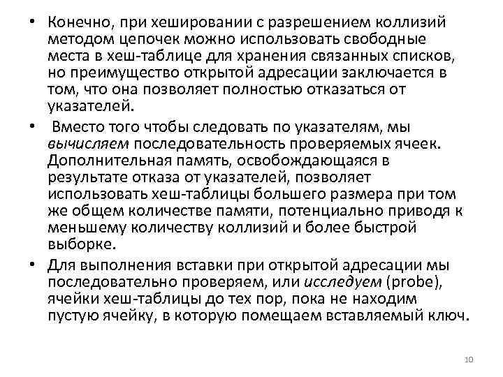 • Конечно, при хешировании с разрешением коллизий методом цепочек можно использовать свободные места