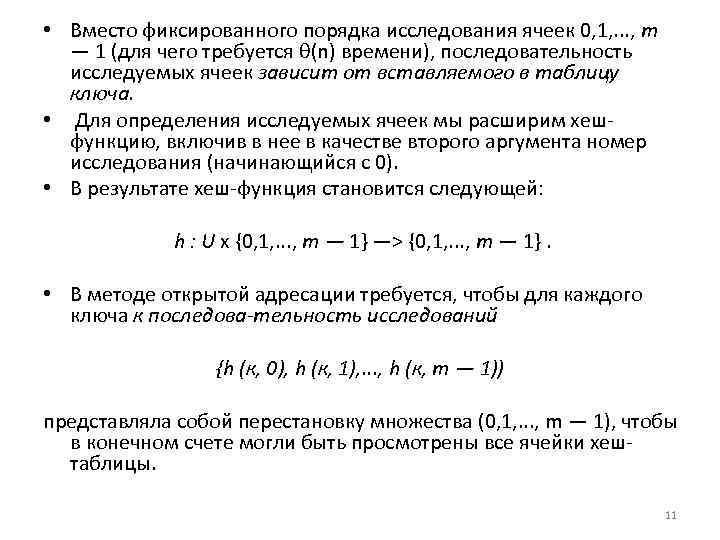  • Вместо фиксированного порядка исследования ячеек 0, 1, . . . , т