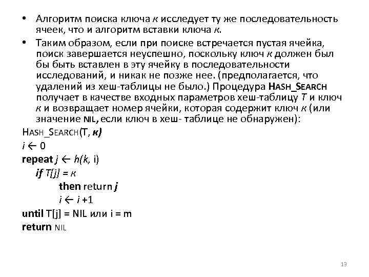  • Алгоритм поиска ключа к исследует ту же последовательность ячеек, что и алгоритм