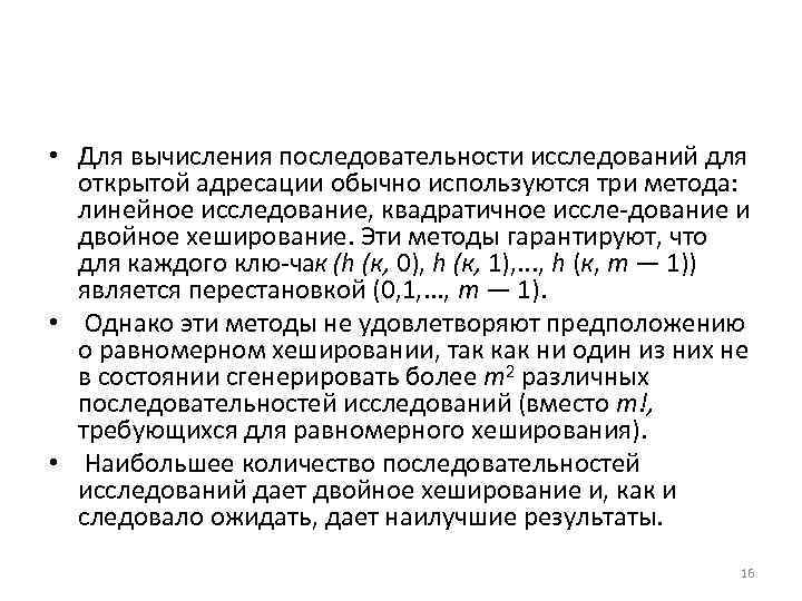 Метод гарантированного результата. Двойное хеширование. Метода открытой адресации. Универсальное хеширование. Метод средних квадратов хеширование.