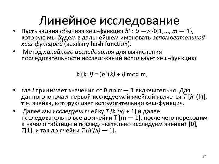 Линейное исследование. Линейное исследование это. Линейное исследование хэш таблица. Исследование линейной функции. Линейное хеширование.