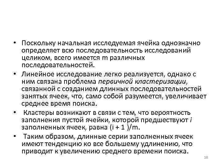 • Поскольку начальная исследуемая ячейка однозначно определяет всю последовательность исследований целиком, всего имеется