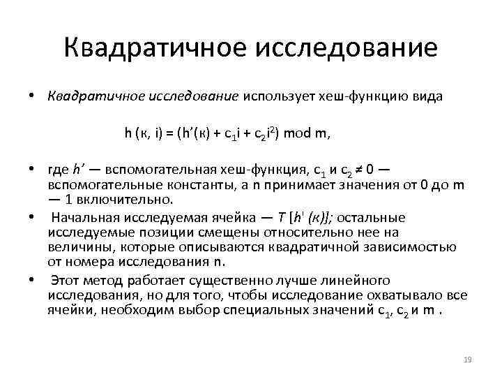 Квадратичное исследование • Квадратичное исследование использует хеш функцию вида h (к, i) = (h’(к)