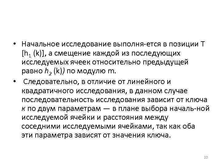  • Начальное исследование выполня ется в позиции Т [h 1 (k)], а смещение