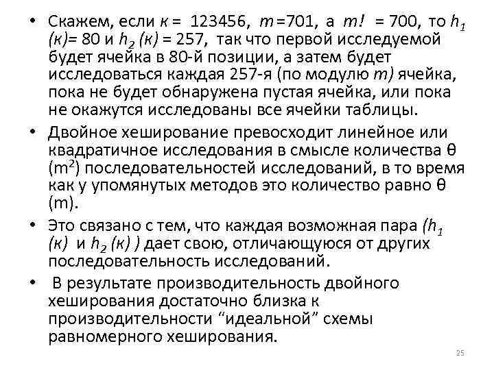  • Скажем, если к = 123456, т =701, а т! = 700, то