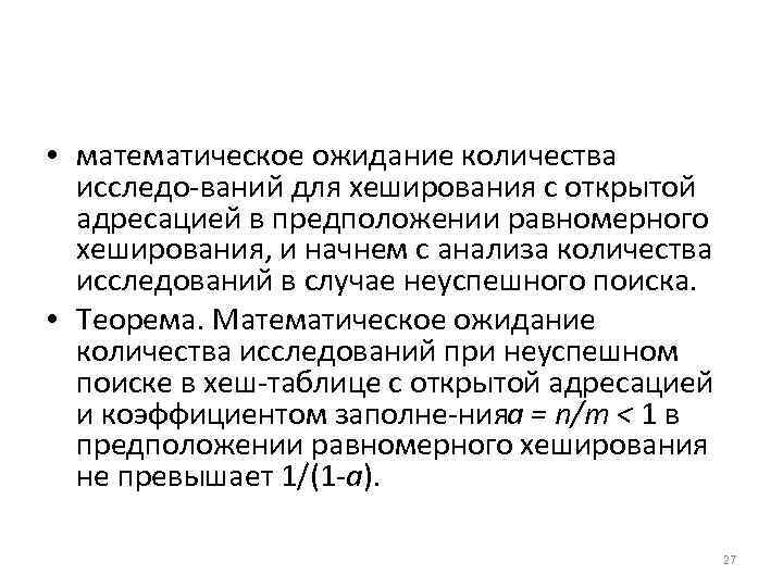  • математическое ожидание количества исследо ваний для хеширования с открытой адресацией в предположении