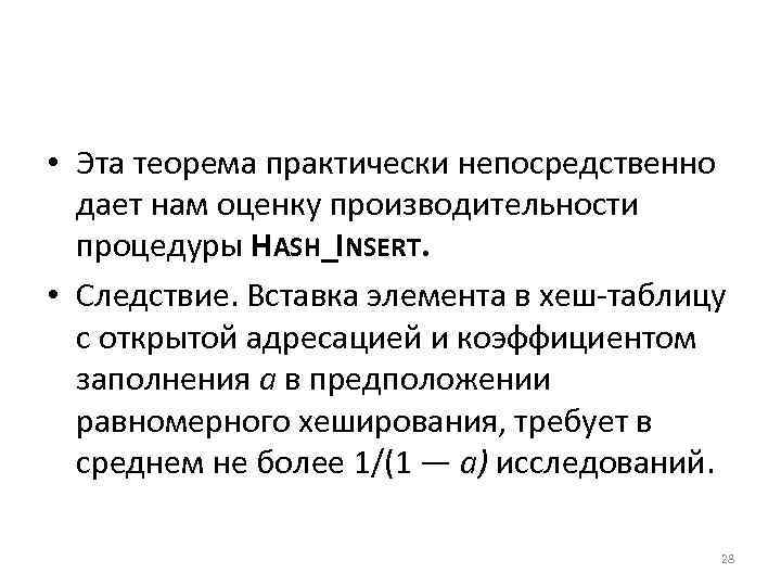  • Эта теорема практически непосредственно дает нам оценку производительности процедуры HASH_INSERT. • Следствие.