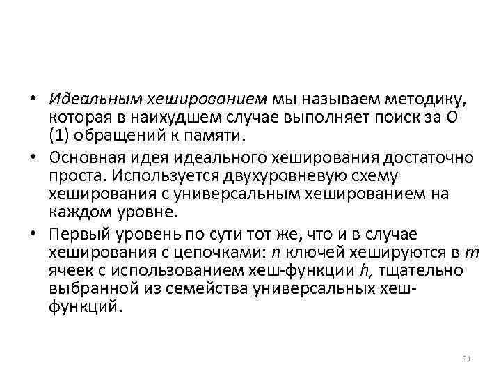  • Идеальным хешированием мы называем методику, которая в наихудшем случае выполняет поиск за