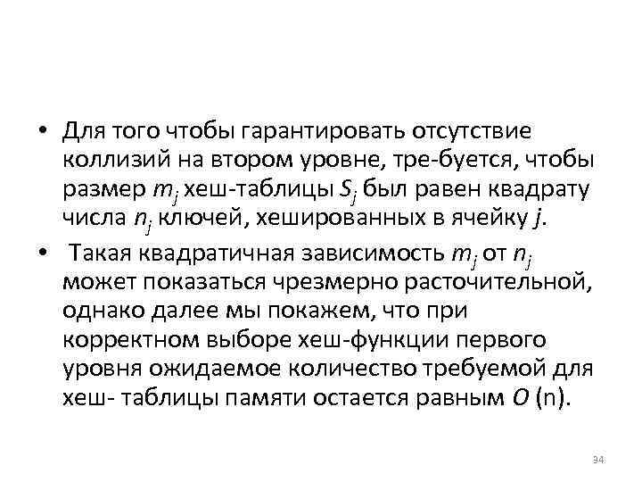  • Для того чтобы гарантировать отсутствие коллизий на втором уровне, тре буется, чтобы